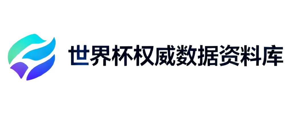 世界杯权威数据资料库